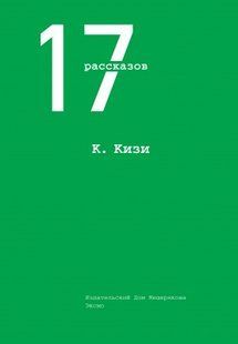(рос.) Книга "17 Рассказов" Кен Кизи
