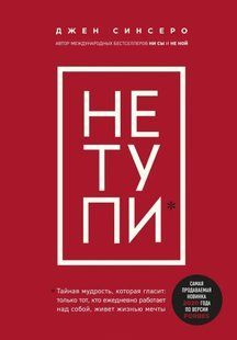 Книга "НЕ ТУПИ" Джен Синсеро