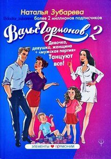 Книга "Вальс гормонов 2. Девочка, девушка, женщина + ''мужская партия''. Танцуют все!" Наталья Зубарева