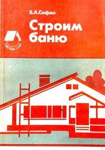Книга "Строим баню" Сафин В. А.