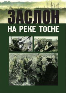 (рос.)&nbsp;Книга "Заслон на реке Тосне. Сборник воспоминаний ветеранов 55-ой армии и жителей прифронтовой полосы. 1941-1944 гг."