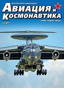 Авиация и Космонавтика № 12/2017. Ежемесячный научно-популярный журнал об авиации