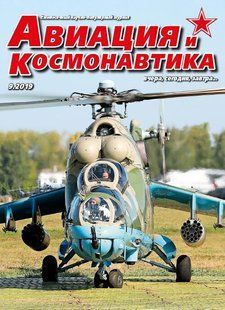 Авиация и Космонавтика № 9/2019. Ежемесячный научно-популярный журнал об авиации