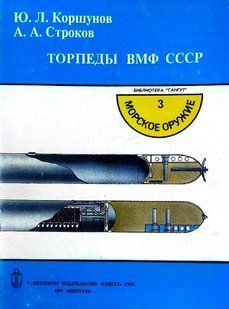 (рос.) Книга "Торпеды ВМФ СССР" Коршунов Ю. Л., Строков А. А.