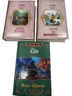 (рос.) Комплект книг&nbsp;"Дорога шамана", "Лесной маг", "Магия отступника" Робин Хобб