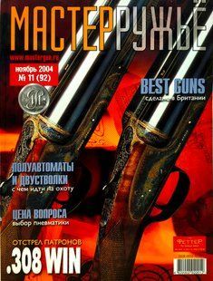 (рос.) Журнал "Мастер-ружье" 11/2004 (92) ноябрь. Оружейный журнал