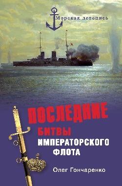 Книга "Последние битвы Императорского флота" Гончаренко О. Г.