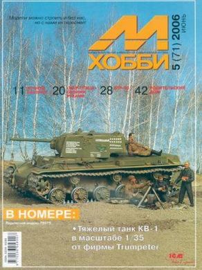 Журнал "М-Хобби" 5/2006 (71) июнь. Журнал любителей масштабного моделизма и военной истории