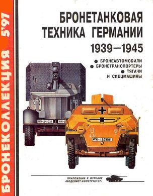 Бронеколлекция №5/1997 "Бронетанковая техника Германии 1939-1945 (часть 2)" Барятинский М.Б.