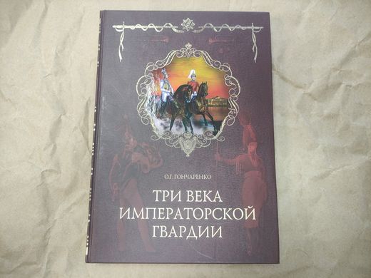 Книга "Три века императорской гвардии" Гончаренко О. Г.