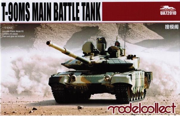1/72 Танк Т-90МС "Тагил" основной боевой танк (ModelCollect 72010) сборная модель
