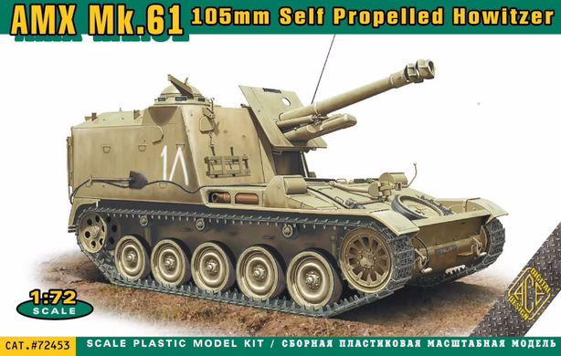1/72 AMX Mk.61 французька 105-мм самохідна артилерійська установка (ACE 72453), збірна модель
