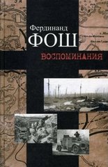 Книга "Воспоминания. Война 1914-1918 гг." Фердинанд Фош
