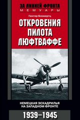 Книга "Откровения пилота люфтваффе. Немецкая эскадрилья на Западном фронте. 1939-1945" Гюнтер Бломертц
