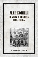 Книга "Марковцы в боях и походах 1918-1919 гг." Павлов В. Е.