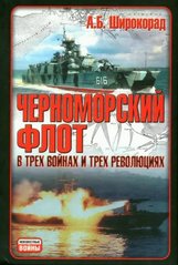 Книга "Черноморский флот в трех войнах и трех революциях" Александр Широкорад