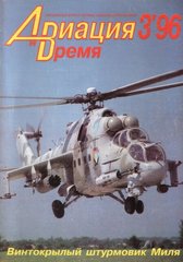 Журнал "Авиация и время" 3/1996. Вертолет Ми-24 в рубрике "Монография"