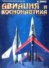 Авиация и космонавтика № 2/2003