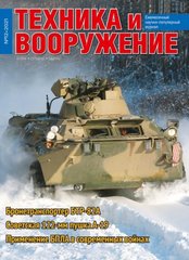 Журнал "Техника и Вооружение" 12/2021. Ежемесячный научно-популярный журнал о военной технике