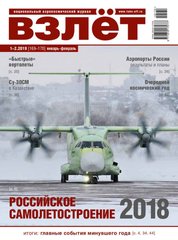 Журнал "Взлет" 1-2/2019 (169-170) январь-февраль. Национальный аэрокосмический журнал