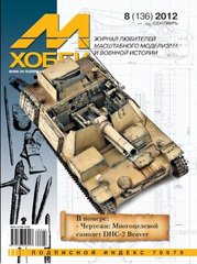 Журнал "М-Хобби" 8/2012 (136) сентябрь. Журнал любителей масштабного моделизма и военной истории