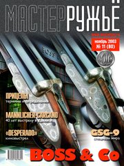 Журнал "Мастер-ружье" 11/2003 (80) ноябрь. Оружейный журнал