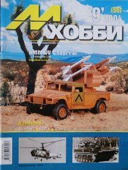 М-Хобби № 9/2004. Журнал любителей масштабного моделизма и военной истории