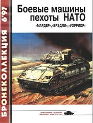 Бронеколлекция №6/1997 "Боевые машины пехоты НАТО" Федосеев С.Л.