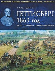 (рос.) Книга "Геттисберг 1863 год. Битва, создавшая Соединенные Штаты" Карл Смит