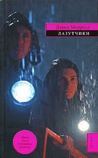 Книга "Лазутчики" Дэвид Моррелл