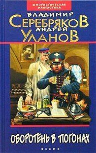 Книга "Оборотень в погонах" Владимир Серебряков, Андрей Уланов