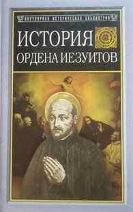 (рос.) Книга "История ордена иезуитов" Генрих Бемер
