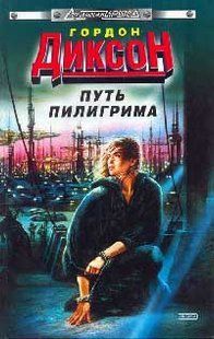 Книга "Путь пилигрима" Гордон Диксон