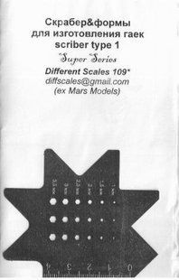 Шаблон и линейка для скрабера + формы для изготовления болтов и гаек Different Scales