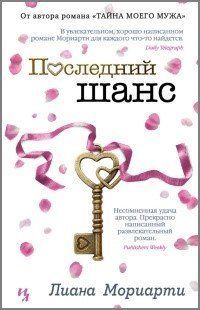 (рос.) Книга "Последний шанс" Лиана Мориарти