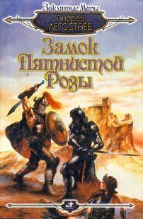 (рос.) Книга "Замок Пятнистой Розы" Андрей Легостаев