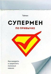 Книга "Супермен по привычке. Как внедрять и закреплять полезные навыки" Тайнан