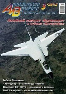 Авиация и время № 3/2013 Самолет North American A-5 Vigilante в рубрике "Монография"