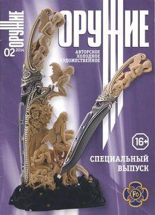 Журнал "Оружие" 2/2014 спецвыпуск. "Авторское холодное оружие"