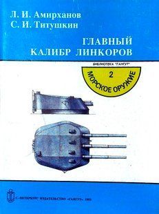 (рос.) Книга "Главный калибр линкоров" Амирханов Л. И., Титушкин С. И.