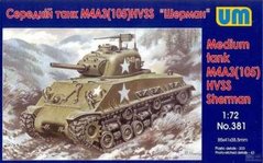 1/72 M4A3(105) Sherman HVSS американський середній танк (UniModels UM 381), збірна модель