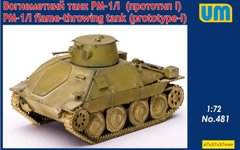 1/72 PM-1/I (прототип I) огнеметный танк на шасси Pz.Kpfw.38(t) (UniModels UM 481), сборная модель