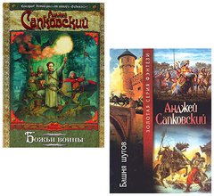 Комплект книг "Божьи воины" + "Башня шутов" Анджей Сапковский