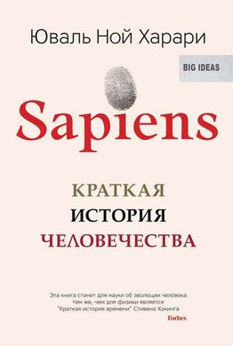 Книга "Sapiens. Краткая история человечества" Юваль Ной Харари