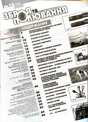 (рос.) Журнал "Зброя та полювання" 10/2000. Специализированный оружейный журнал