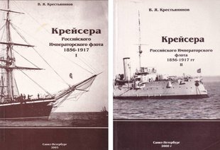 (рос.) Комплект "Крейсера Российского Императорского флота 1856-1917 гг. Часть 1 и 2" Владимир Крестьянинов