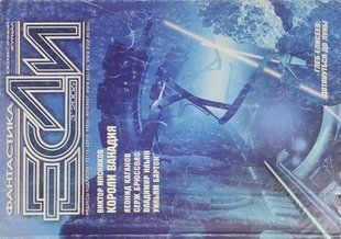 Журнал "Если. Фанстастика" 3/2006