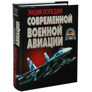 (рос.) Книга "Энциклопедия современной военной авиации" Морозов В. П. и др.