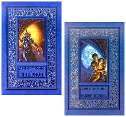 Комплект книг "Гиперион" и "Падение Гипериона" Дэн Симмонс