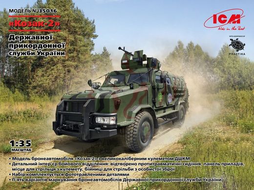 1/35 Бронеавтомобіль "Козак-2" Державної прикордонної служби України (ICM 35016), збірна модель